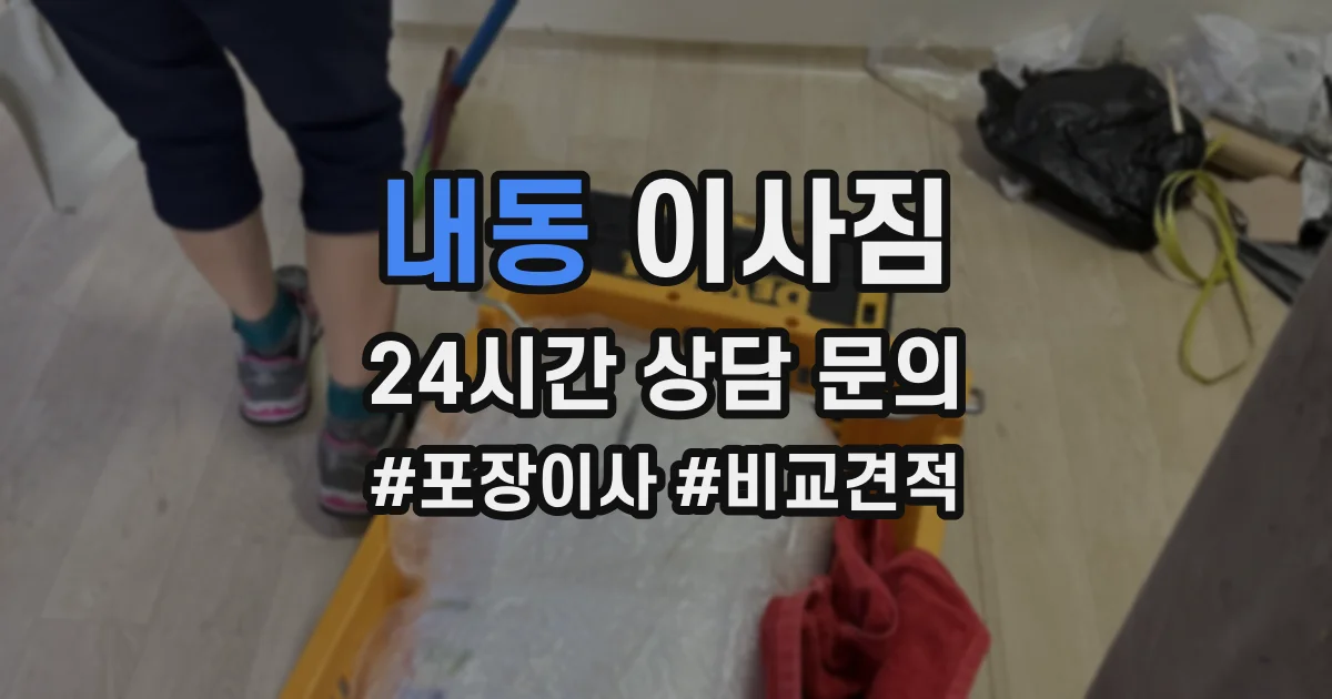 내동 이사짐