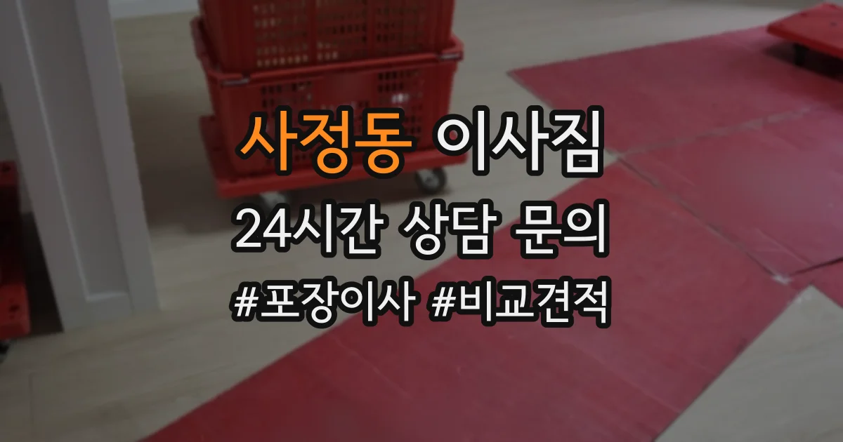 사정동 이사짐