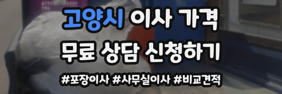 고양시 이사 가격