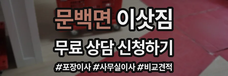 문백면 이삿짐
