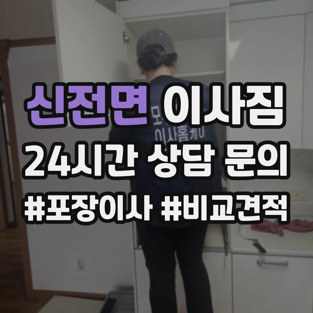 신전면 이사짐