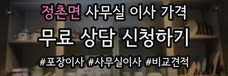 정촌면 사무실 이사 가격
