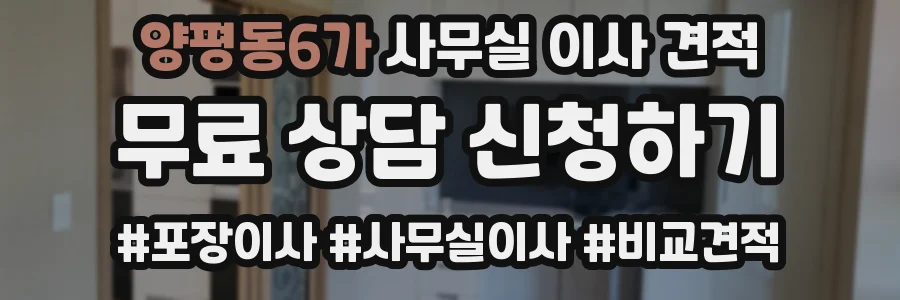 양평동6가 사무실 이사 견적