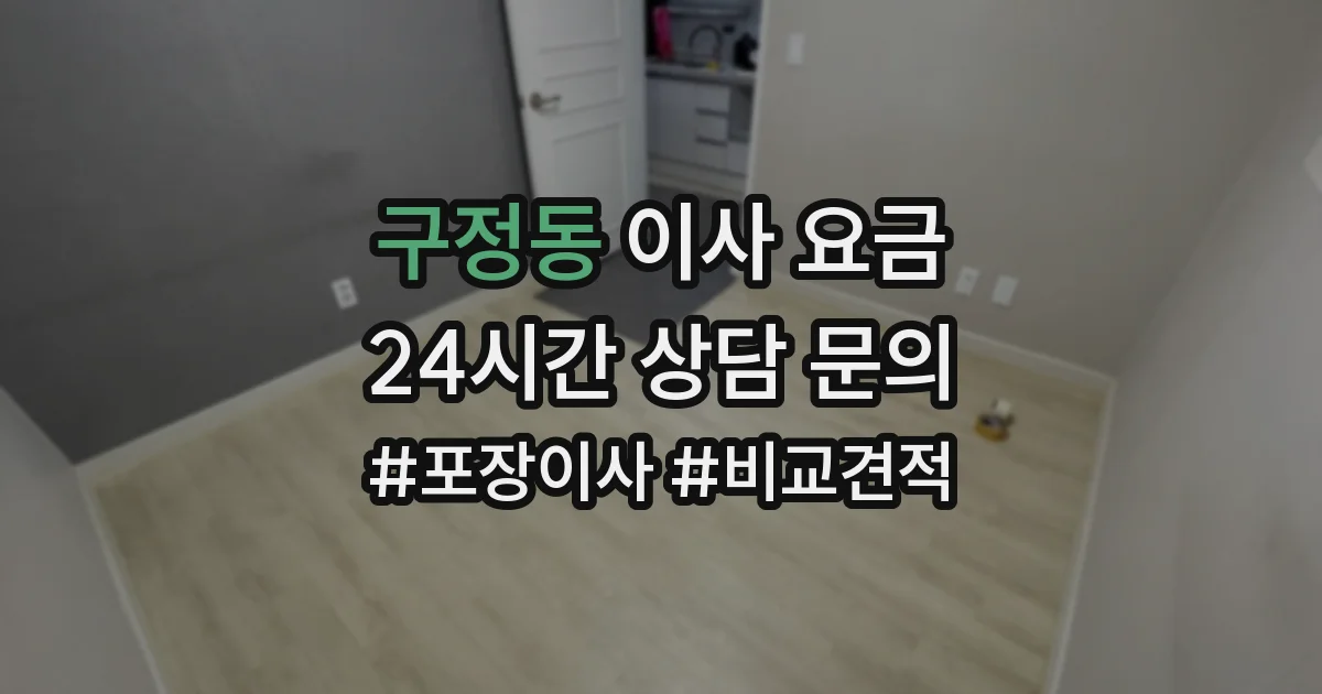 구정동 이사 요금