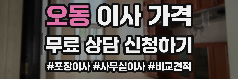오동 이사 가격