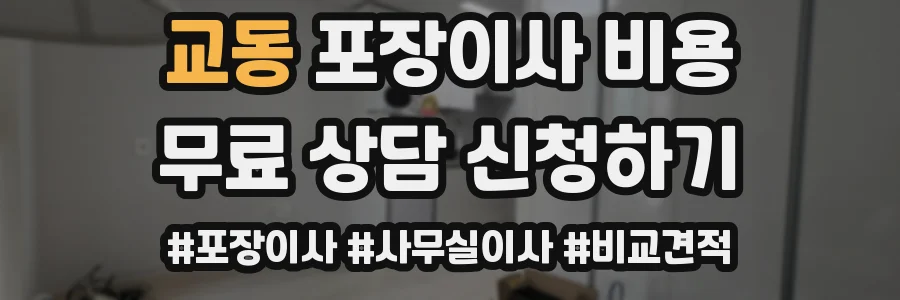 교동 포장이사 비용