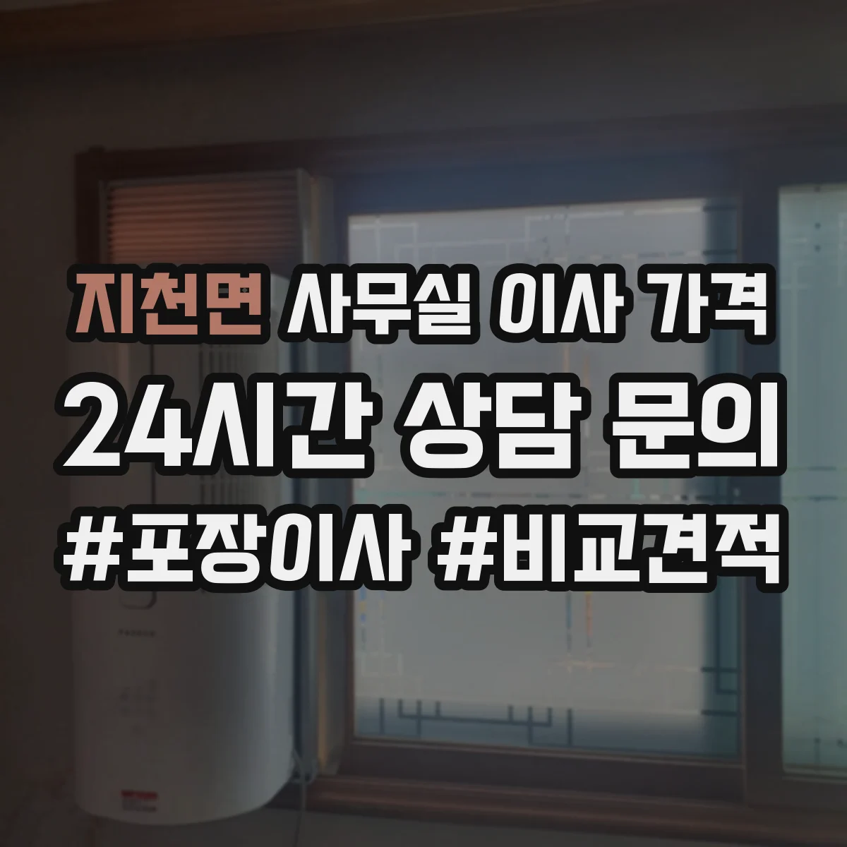 지천면 사무실 이사 가격