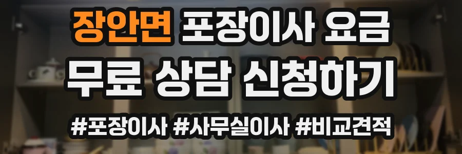 장안면 포장이사 요금