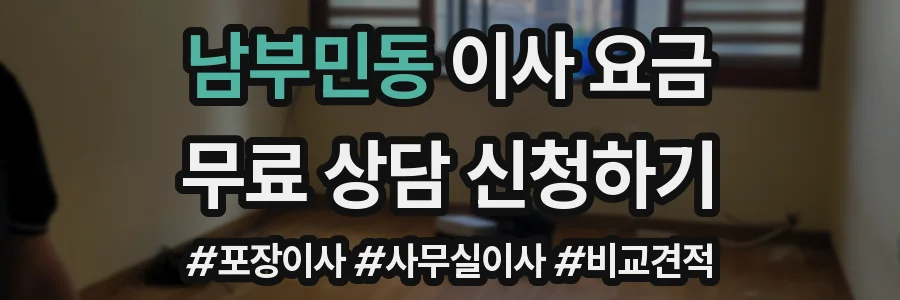 남부민동 이사 요금