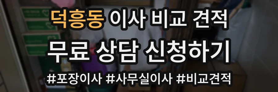 덕흥동 이사 비교 견적