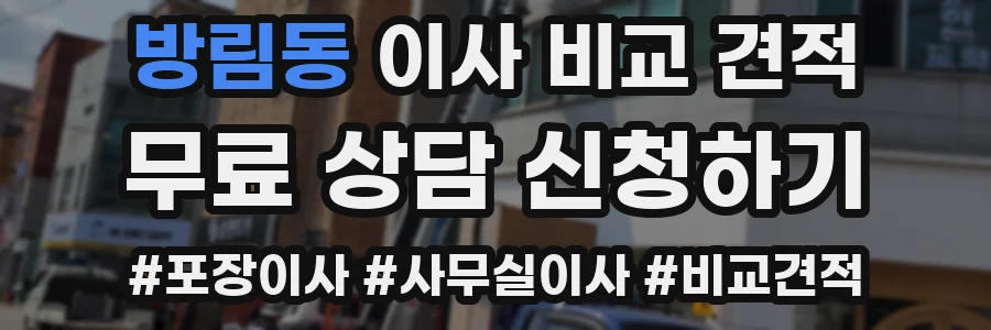 방림동 이사 비교 견적