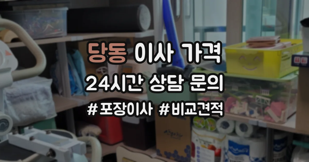 당동 이사 가격