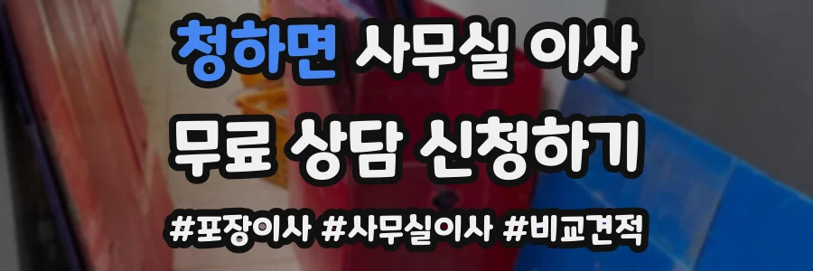 청하면 사무실 이사