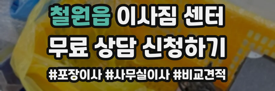 철원읍 이사짐 센터