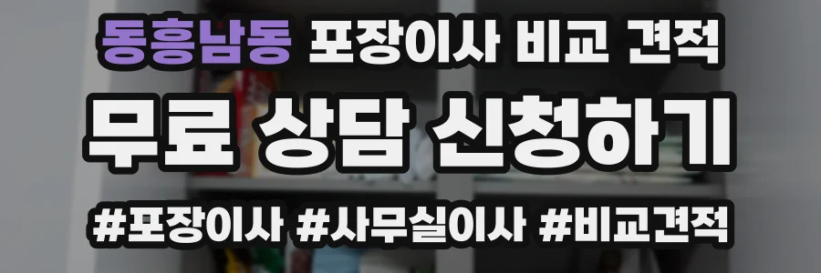 동흥남동 포장이사 비교 견적