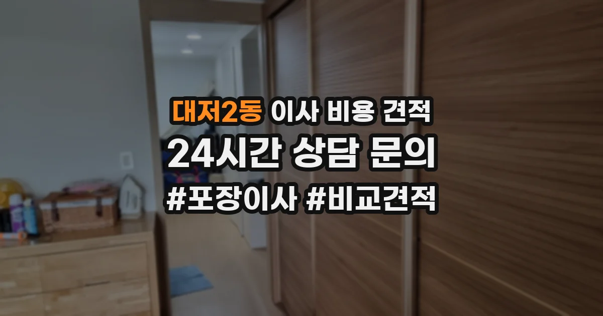 대저2동 이사 비용 견적