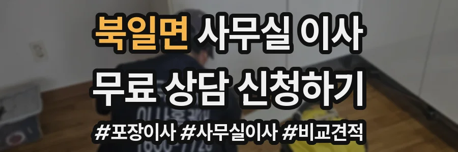 북일면 사무실 이사