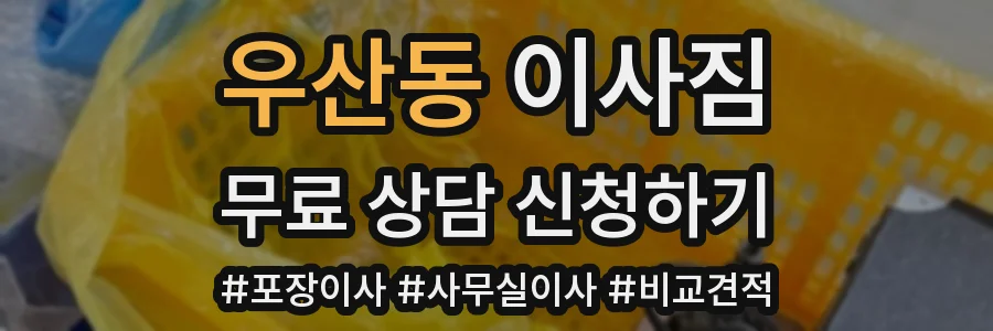 우산동 이사짐