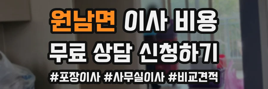 원남면 이사 비용