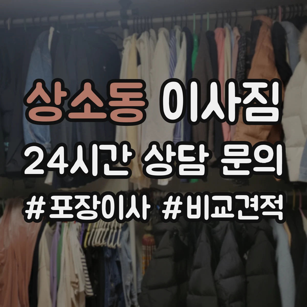 상소동 이사짐