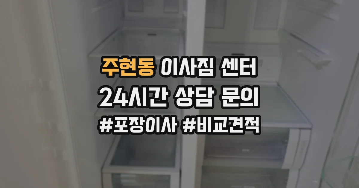 주현동 이사짐 센터