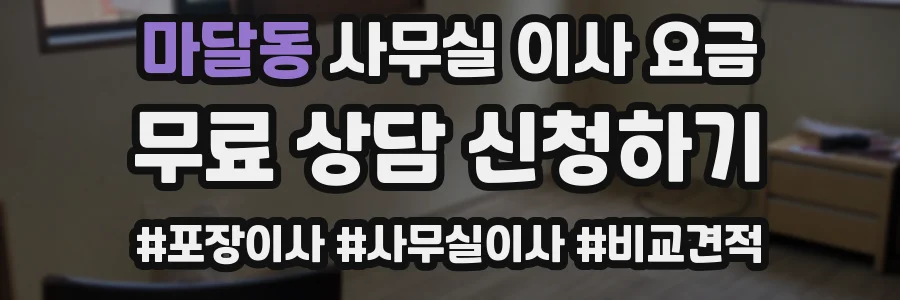 마달동 사무실 이사 요금
