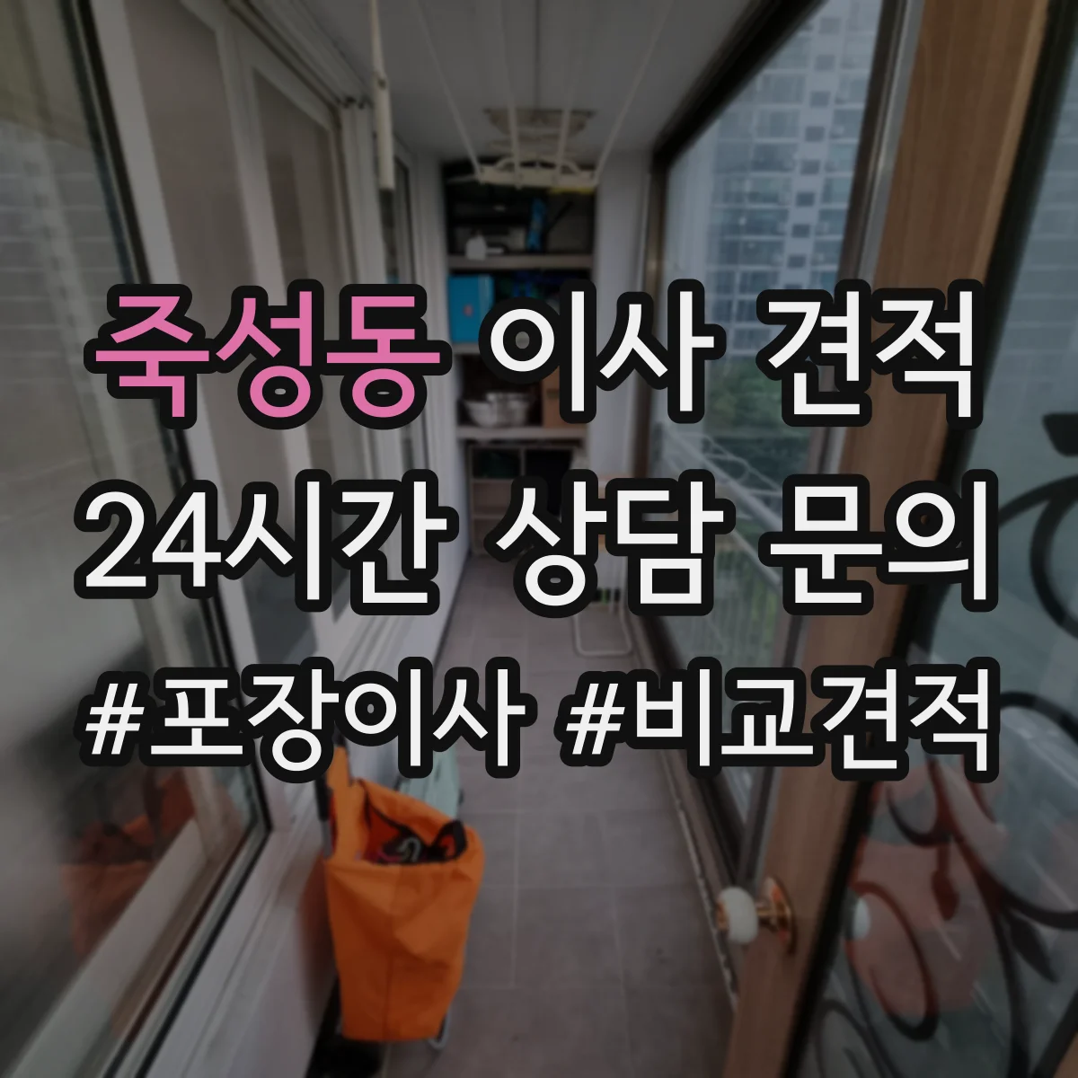 죽성동 이사 견적