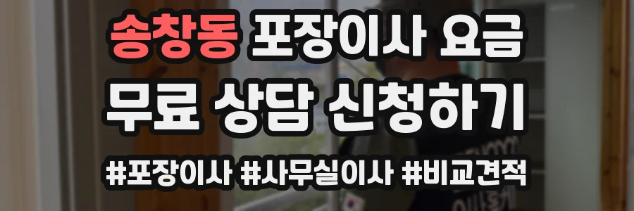 송창동 포장이사 요금