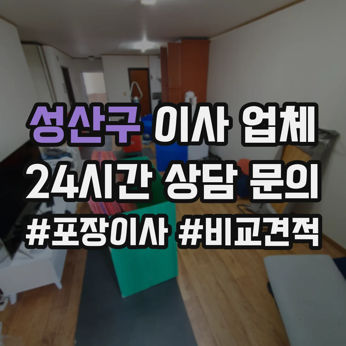 성산구 이사 업체