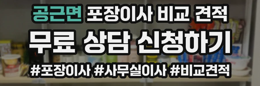 공근면 포장이사 비교 견적
