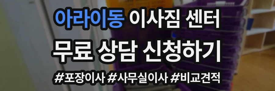 아라이동 이사짐 센터