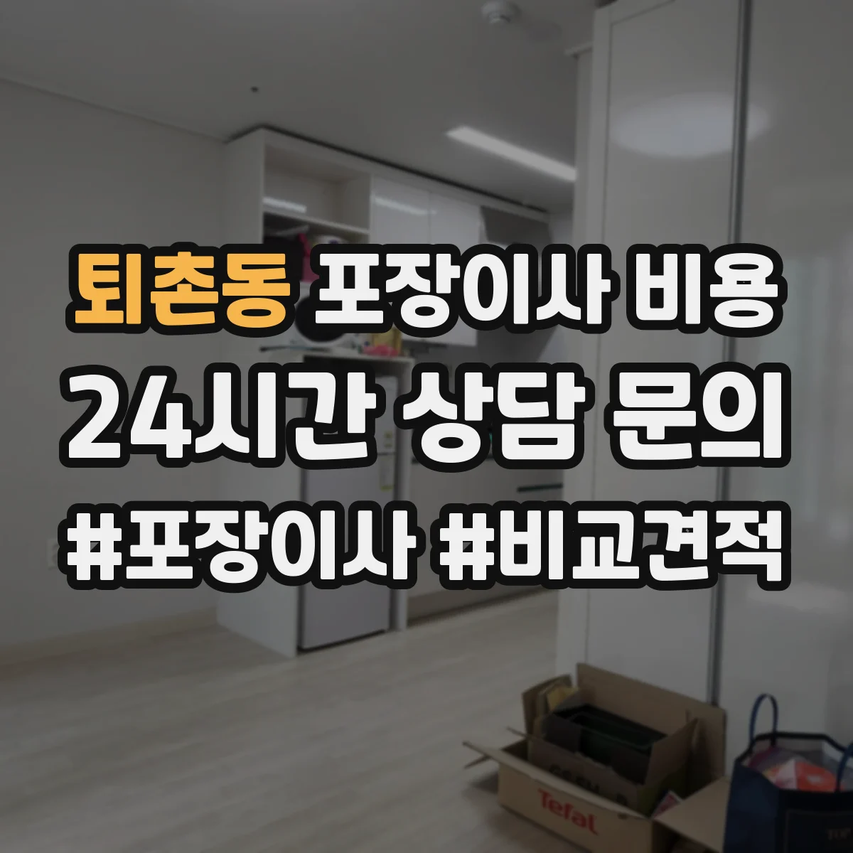 퇴촌동 포장이사 비용