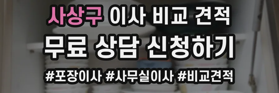 사상구 이사 비교 견적