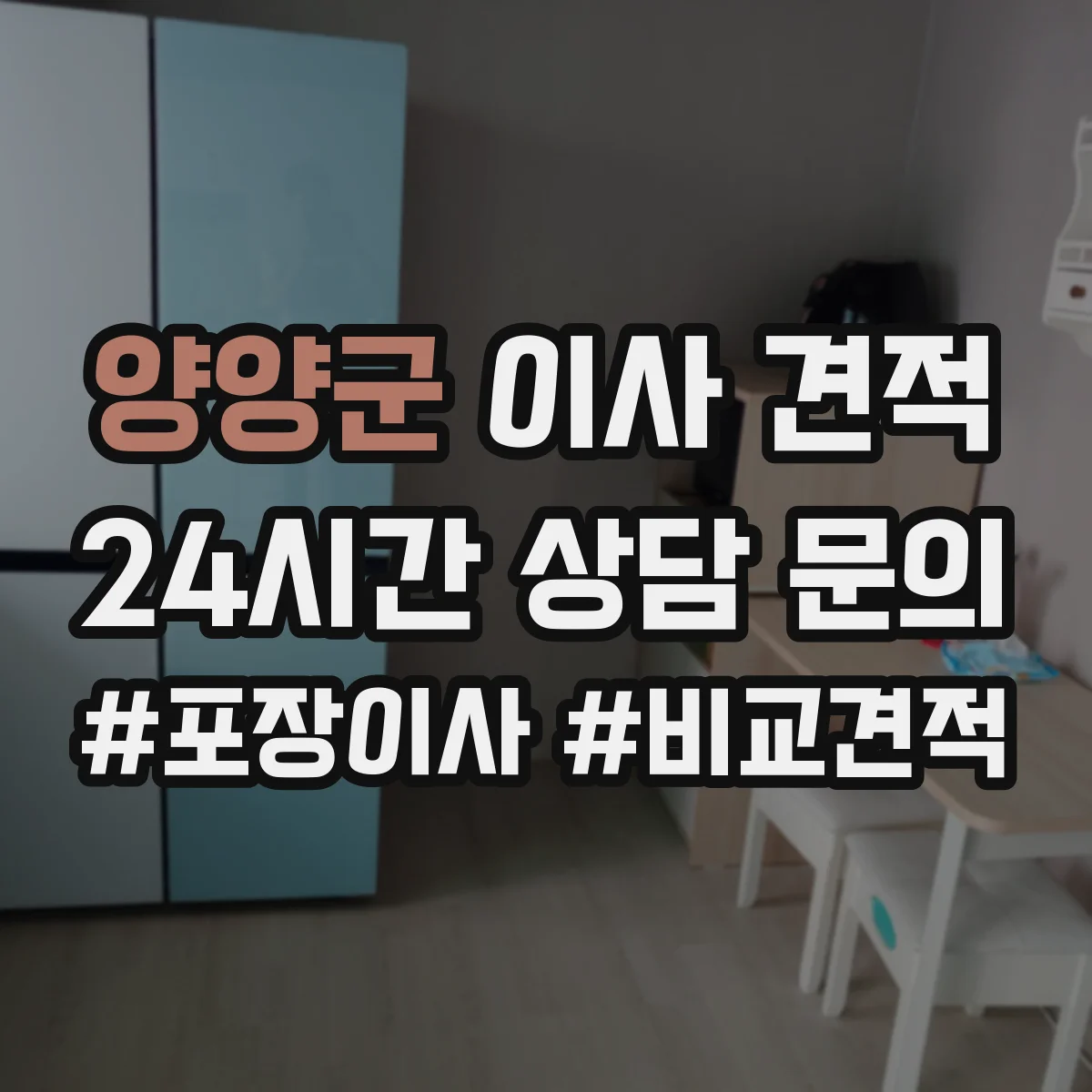 양양군 이사 견적 사다리 작업 불가 시 하역 기준 정리