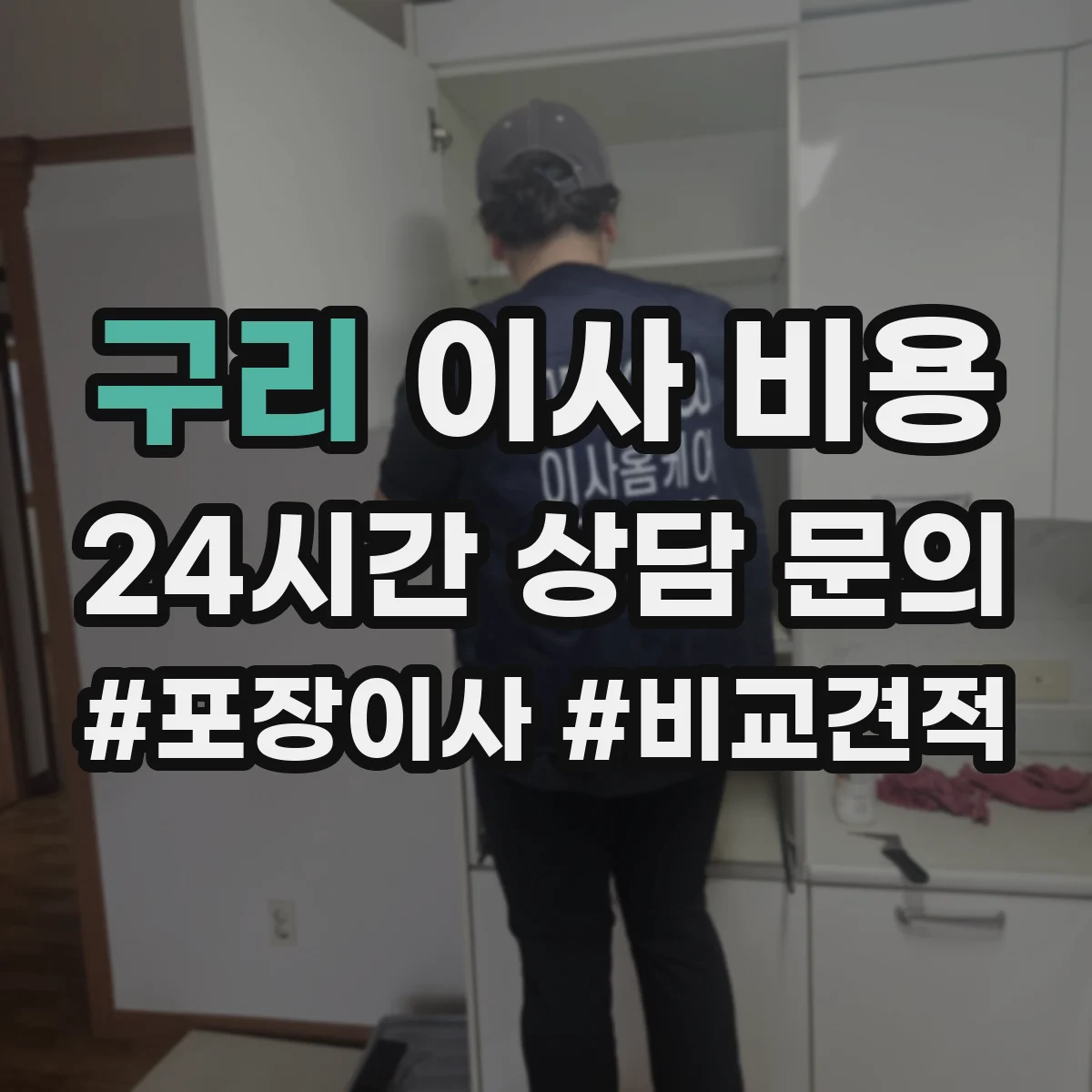 구리 이사 비용