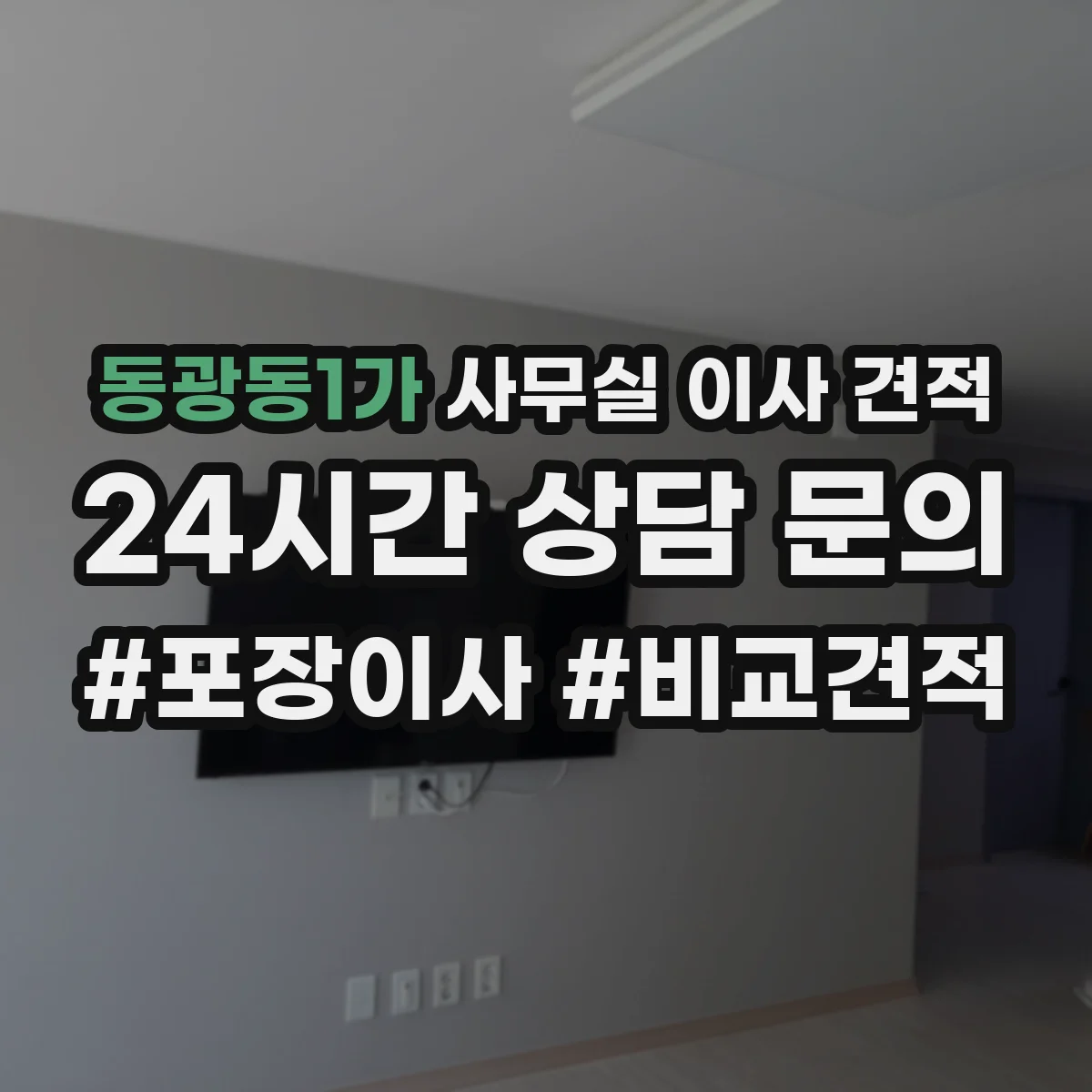 동광동1가 사무실 이사 견적