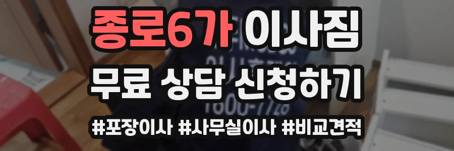 종로6가 이사짐