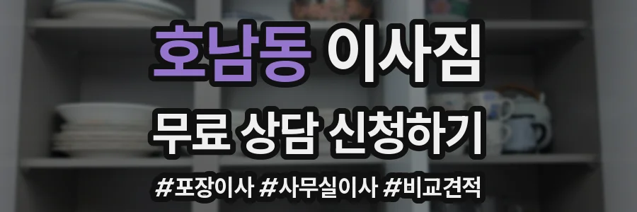 호남동 이사짐