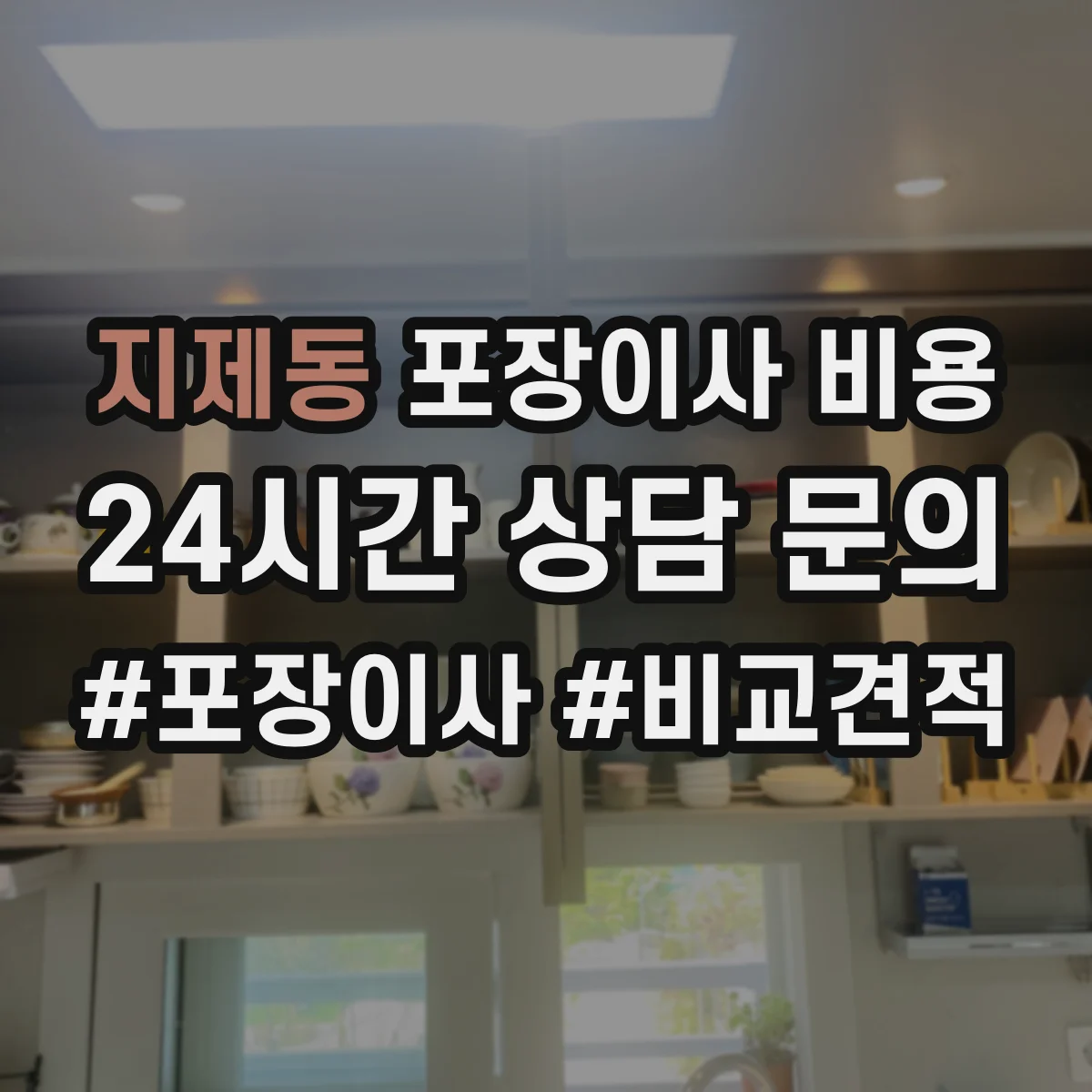 지제동 포장이사 비용