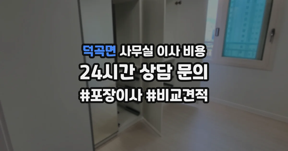 덕곡면 사무실 이사 비용