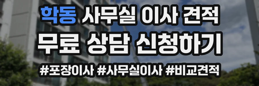학동 사무실 이사 견적