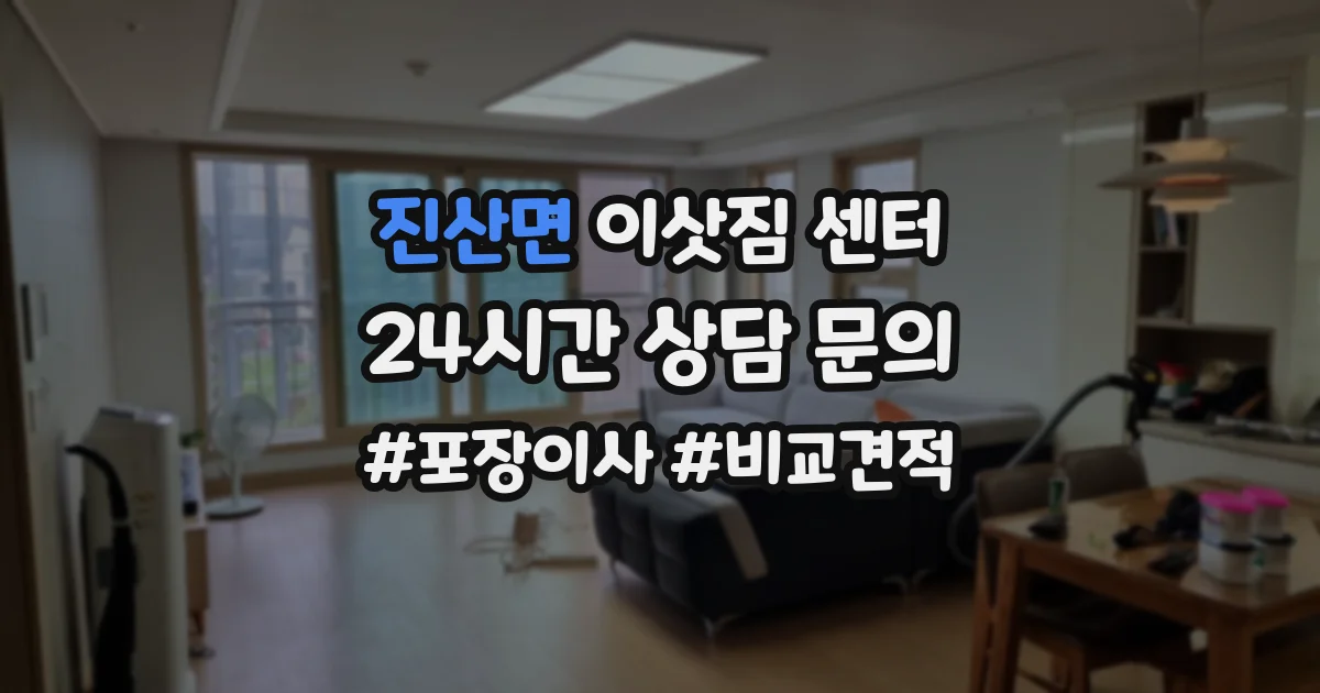 진산면 이삿짐 센터