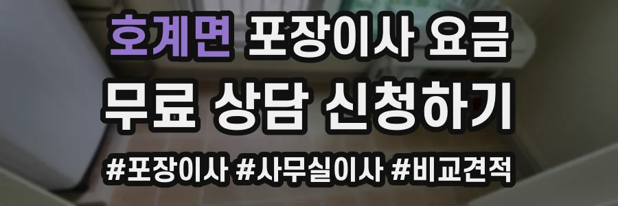 호계면 포장이사 요금