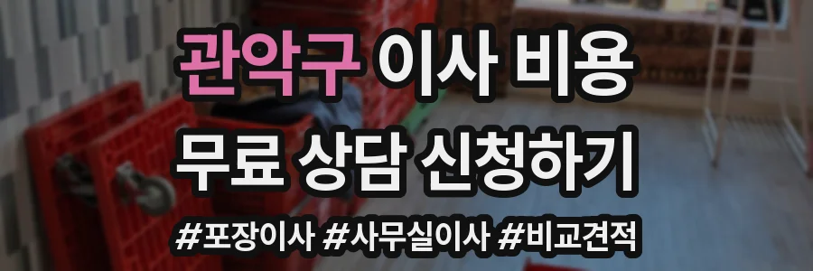 관악구 이사 비용