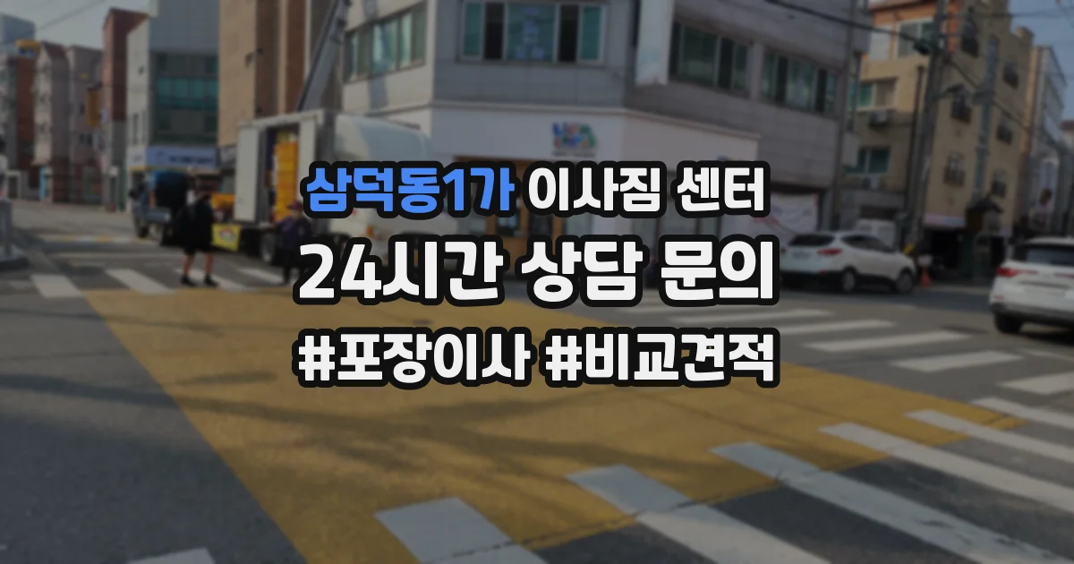삼덕동1가 이사짐 센터