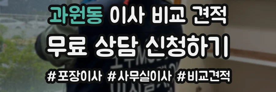 과원동 이사 비교 견적