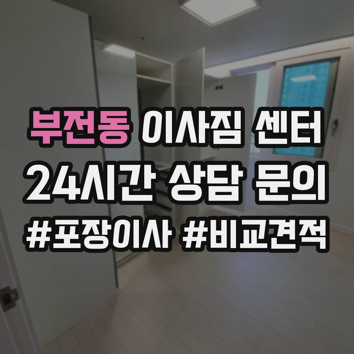 부전동 이사짐 센터