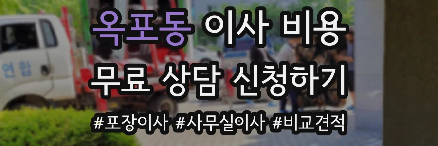 옥포동 이사 비용