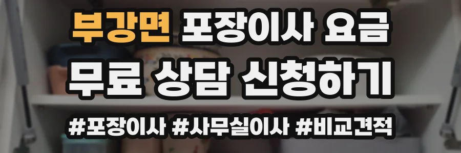 부강면 포장이사 요금