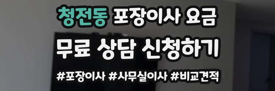 청전동 포장이사 요금